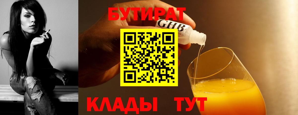 БУТИРАТ  БУТИРАТ бутандиол  Вход с VPN  Лангепас 
