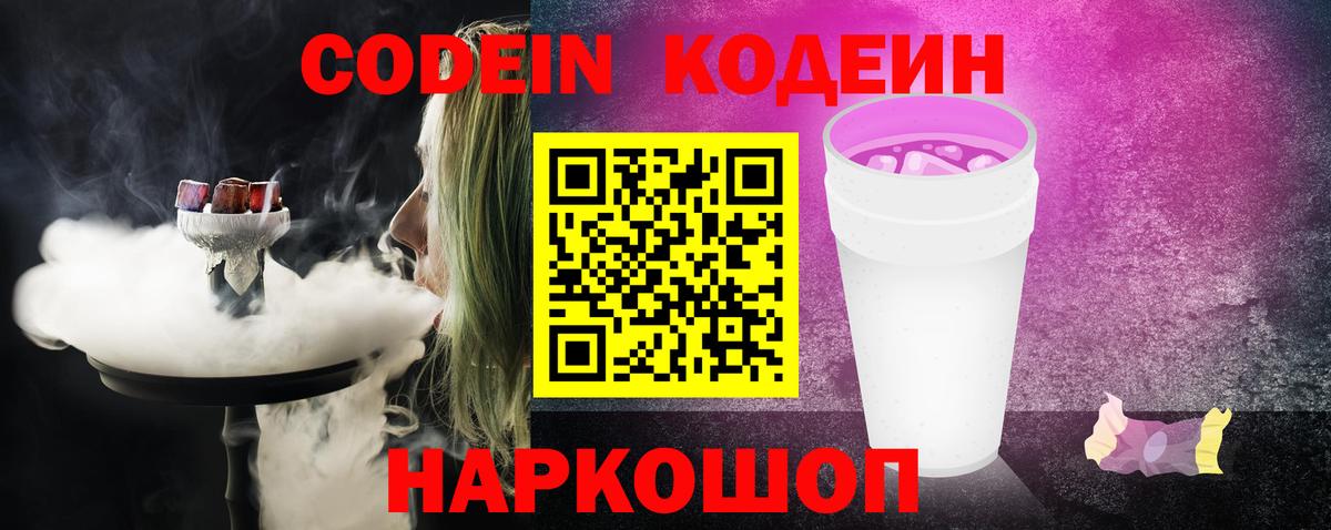 Кодеиновый сироп Lean напиток Lean (лин)  Кодеин Purple Drank  Вход с VPN  Лангепас 
